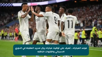 موعد المباراة.. تعرف على توقيت مباراة ريال مدريد المقبلة في الدوري الإسباني والقنوات الناقلة